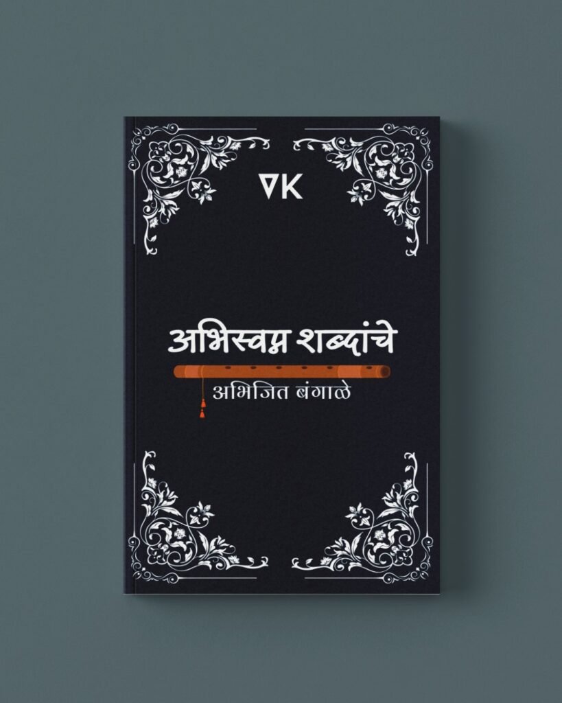 Abhisvapna Shabdanche by Abhijit Bangale