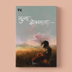 Tula Shodhatana by Aishwarya Deo